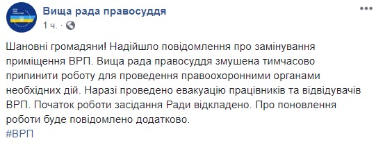 В Киеве эвакуировали Высший совет правосудия